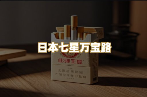 日本七星万宝路